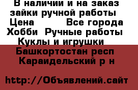 В наличии и на заказ зайки ручной работы › Цена ­ 700 - Все города Хобби. Ручные работы » Куклы и игрушки   . Башкортостан респ.,Караидельский р-н